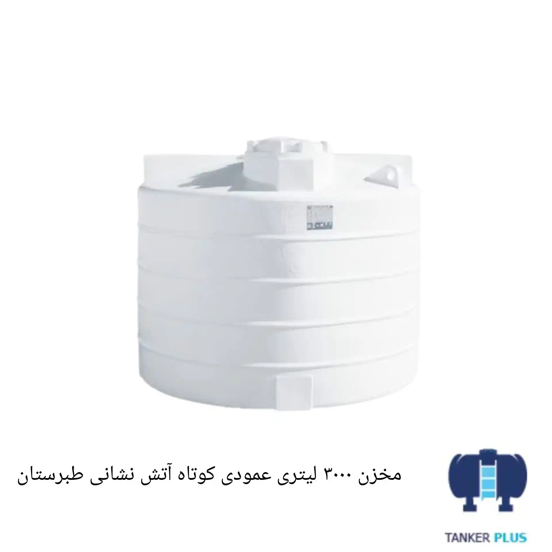 مخزن 3000 لیتری عمود کوتاه اتش نشانی طبرستان